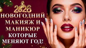 Макияж, маникюр и педикюр на Новый Год 2026: одна ошибка и весь год слезы и неудачи