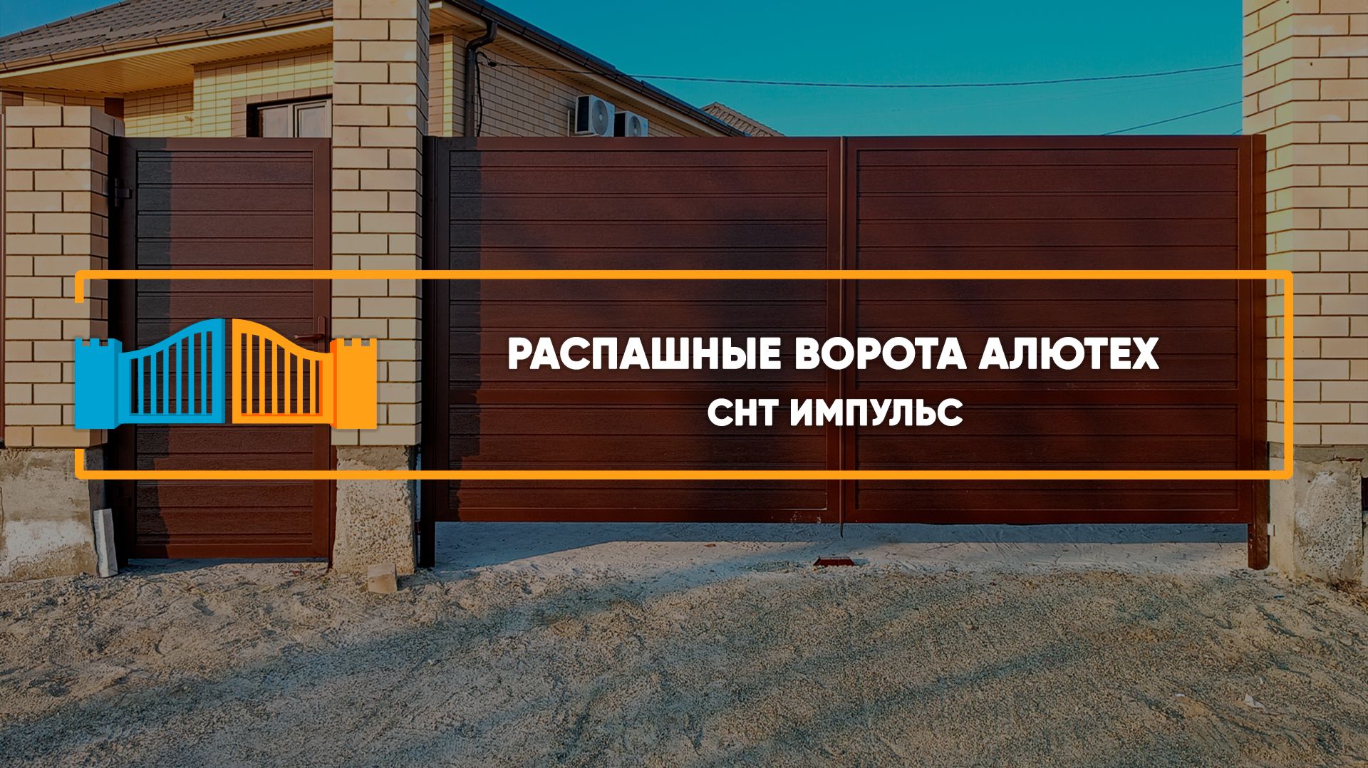 Распашные ворота Алютех СНТ Импульс — Портфолио Распашные ворота Алютех СНТ Импульс — Портфолио