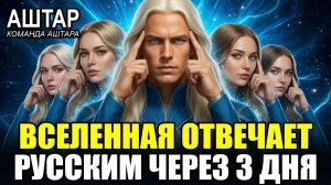 ⚡ АШТАР ШЕРАН: Квантовая СИСТЕМА Общения со ВСЕЛЕННОЙ - РУССКИЕ Овладевают за 3 ДНЯ!
