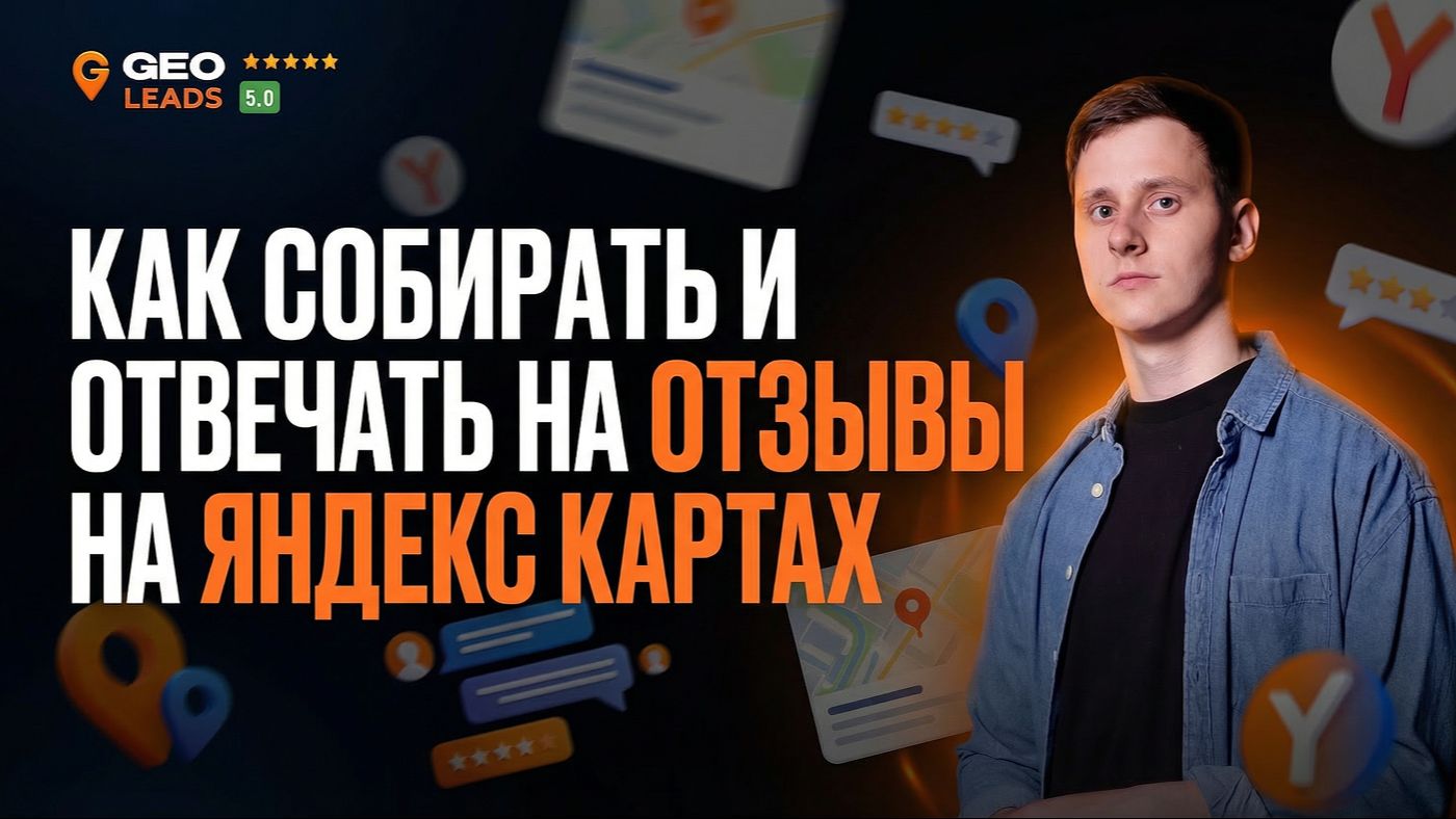 Продвижение на Яндекс Картах. Как собирать и отвечать на отзывы?
