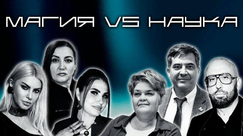 Дар или афера? НАУЧНАЯ ЭЗОТЕРИКА: ученые разоблачат экстрасенсов или докажут существование магии?