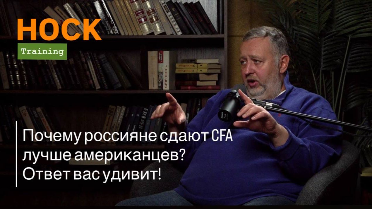 Интервью с Ведущим экспертом и преподавателем курсов CFA в HOCK Training Артуром Сорочинским