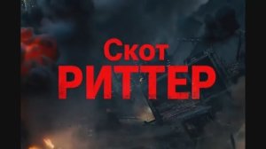Скотт РИТТЕР о "хорошей сделке" Трампа