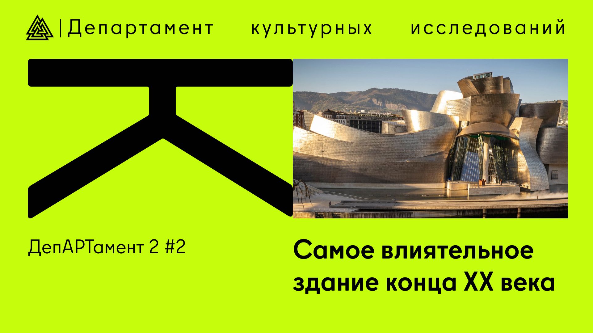 Самое влиятельное здание конца ХХ века / ДепАРТамент / 2 сезон