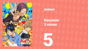 Бакуман 3 сезон 5 серия «Шаг вперед и наблюдай» (аниме-сериал, 2012)
