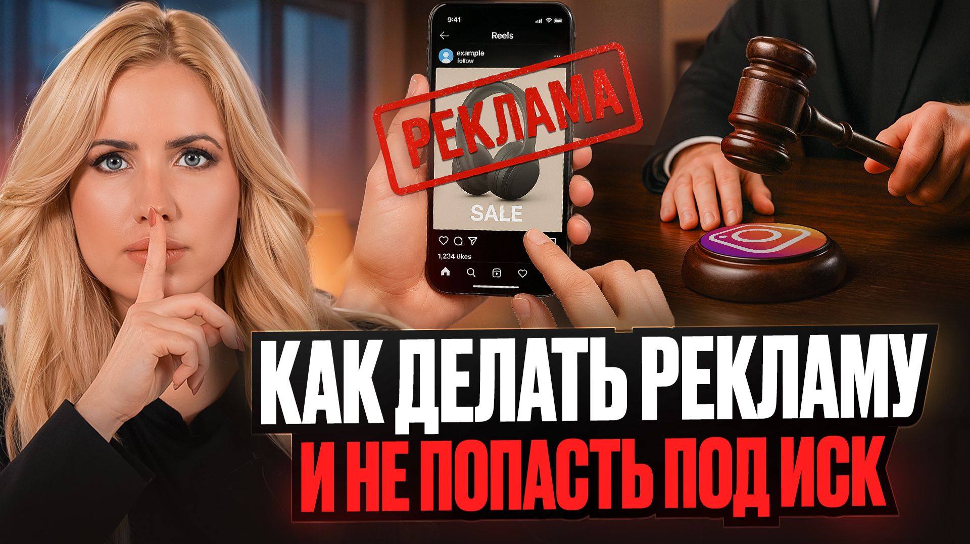 Как делать РЕКЛАМУ в соцсетях и не попасть на штраф: Инструкция