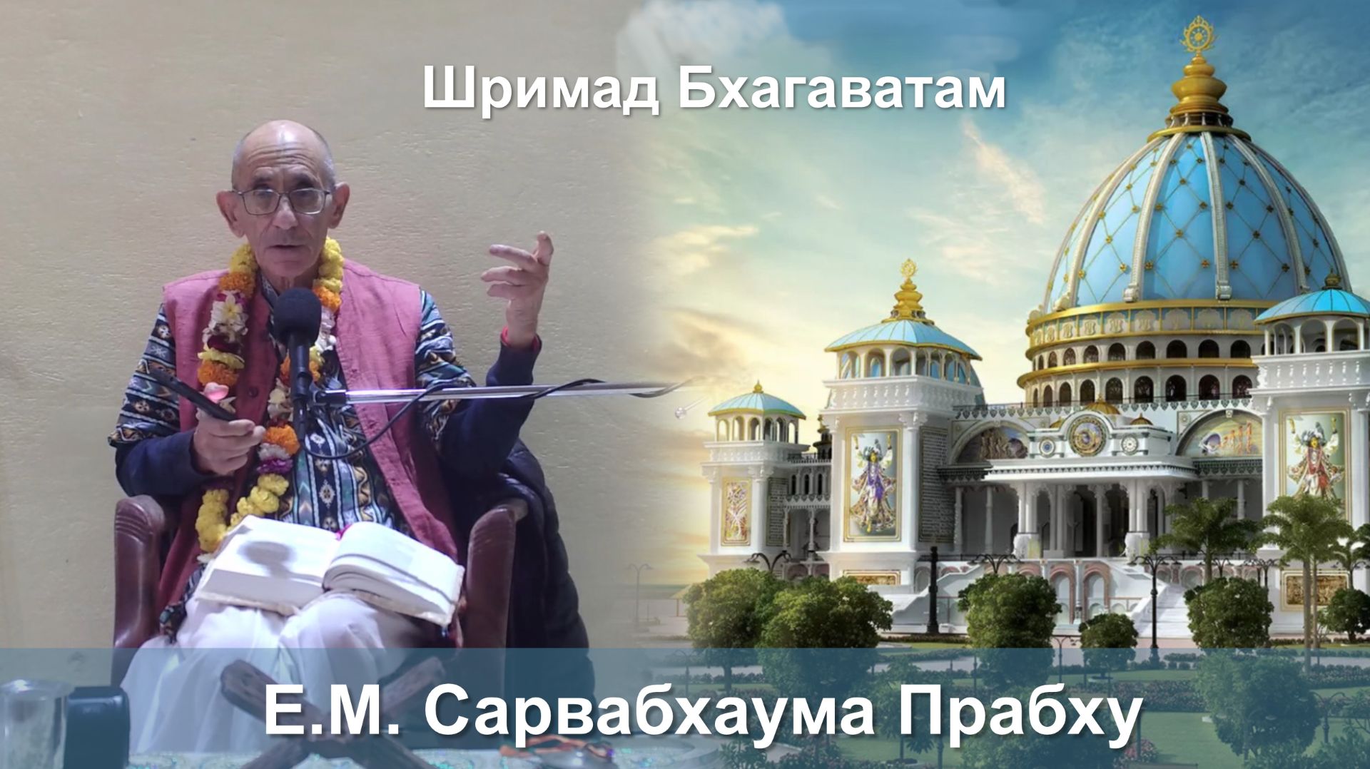 12.12.2025 || Шримад Бхагаватам 11.4.10 || Е.М. Сарвабхаума Прабху смотреть онлайн