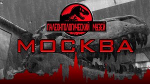 Москва. Палеонтологический музей