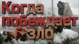 Когда побеждает зло