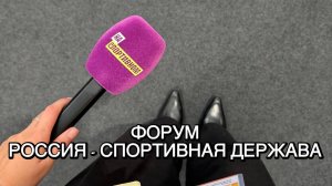 Форум "Россия - спортивная держава" специальный репортаж #НаСпортивном