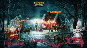 Супер призыв Нового года х24 ➤ #empiresandpazzles