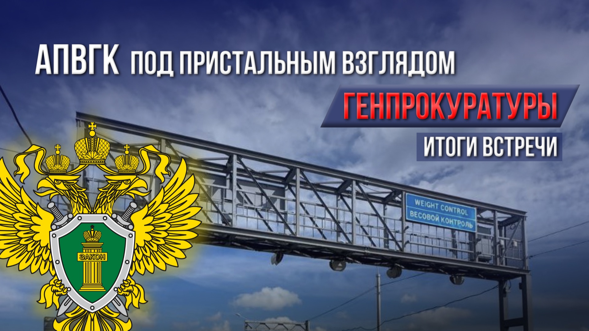 АПВГК под пристальным взглядом Генпрокуратуры. Итоги встречи