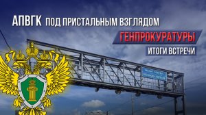 АПВГК под пристальным взглядом Генпрокуратуры. Итоги встречи