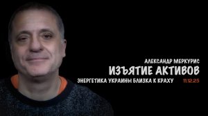 Итоги 10 декабря 2025 года | Александр Меркурис | Alexander Mercouris