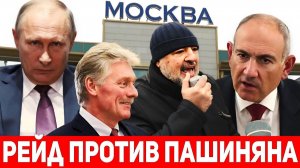 Путин показывает свою силу над Арменией:Пашиняна не хотели принимать в Москве.