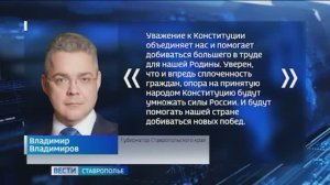 Губернатор Владимир Владимиров поздравил ставропольцев с Днем Конституции