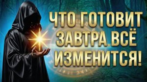 Звезды говорят, что ЗАВТРА всё изменится! (Вариант 3)💕 Таро сегодня! 🧿 Чтение карт таро и оракулов