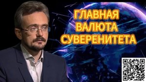 ГЛАВНАЯ ВАЛЮТА СУВЕРЕНИТЕТА. Андрей Школьников 12.12.2025