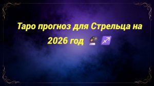 Таро прогноз для Стрельца на 2026 год 🔮♐