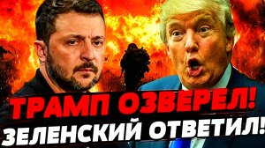 Трамп в ярости от Зеленского. Дерзкая Европа. Конфликт Евросоюза. Коломойского не привезли в суд