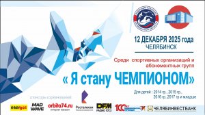 Областные соревнования "Я стану Чемпионом" 12.12.2025