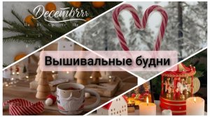 Сонные вышивальные будни