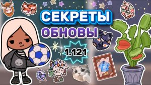 СЕКРЕТЫ ОБНОВЫ 1.121🤯/ Milli toca / toca boca / toca world / toca life / тока бока / Милли тока
