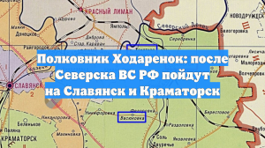 Полковник Ходаренок: после Северска ВС РФ пойдут на Славянск и Краматорск