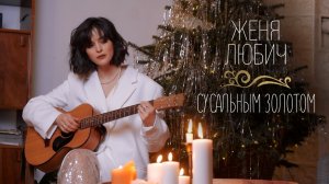 Женя Любич - Сусальным золотом (песня на стихи О. Мандельштама)
