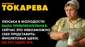 Виктория Токарева - Люська из Баковки