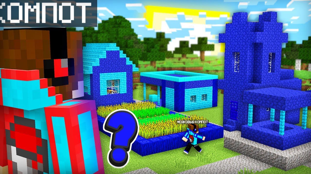 ФЕЙКОВЫЙ КОМПОТ СКОПИРОВАЛ МОЮ ДЕРЕВНЮ ЖИТЕЛЕЙ В МАЙНКРАФТ (ПЕРЕЗАЛИВ)