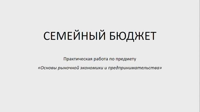 Основы рын. экономики и предпринимательства 651 гр. 15.12, 22.12. Практическая работа.