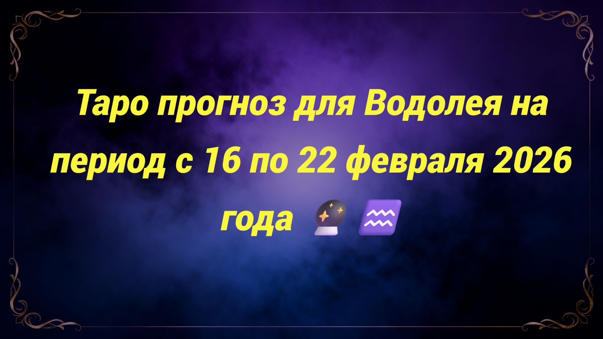 Таро прогноз для Водолея на период с 16 по 22 февраля 2026 года 🔮♒ смотреть онлайн