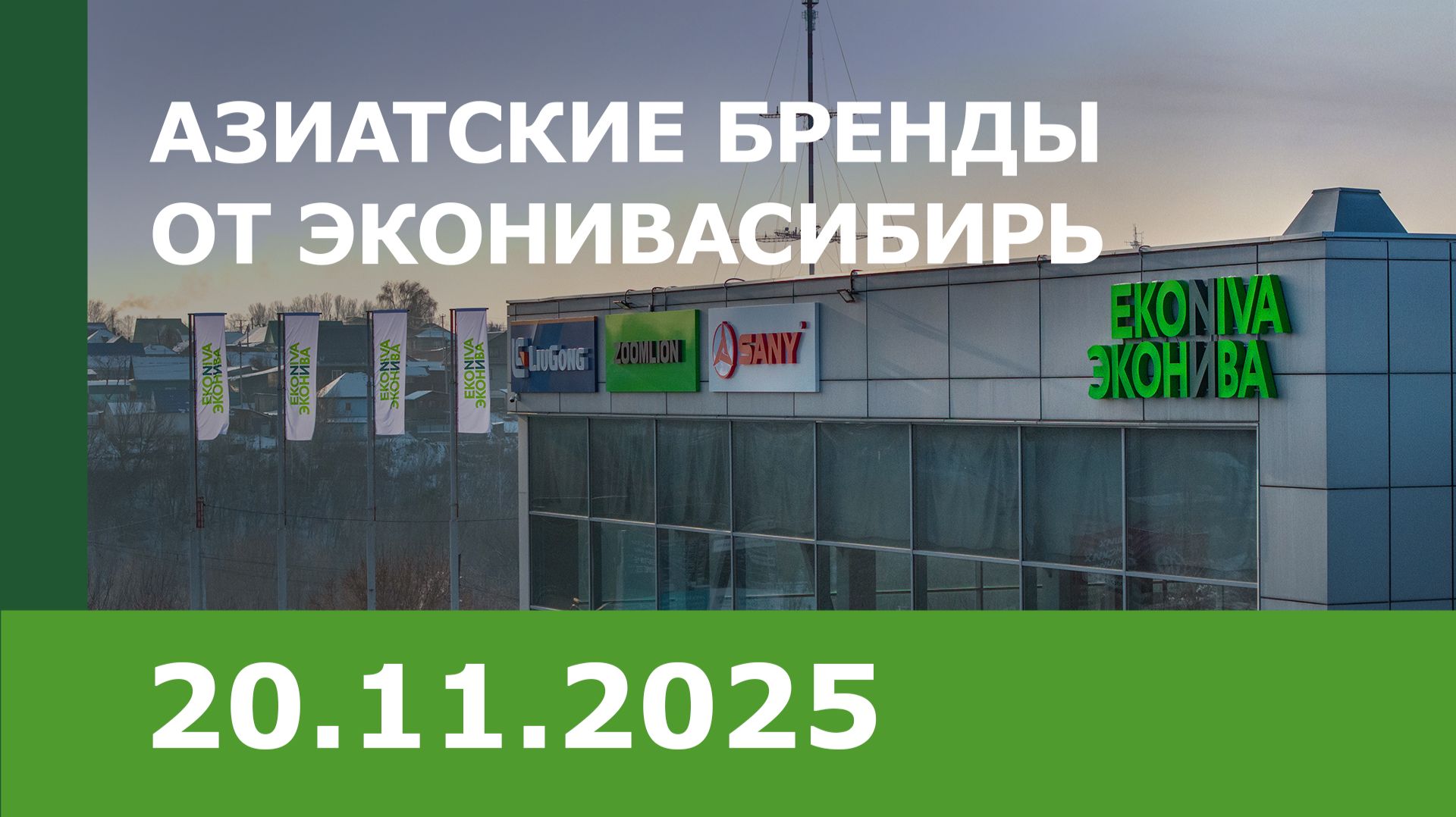 Клиентский семинар «Азиатские бренды от ЭкоНиваСибирь»
