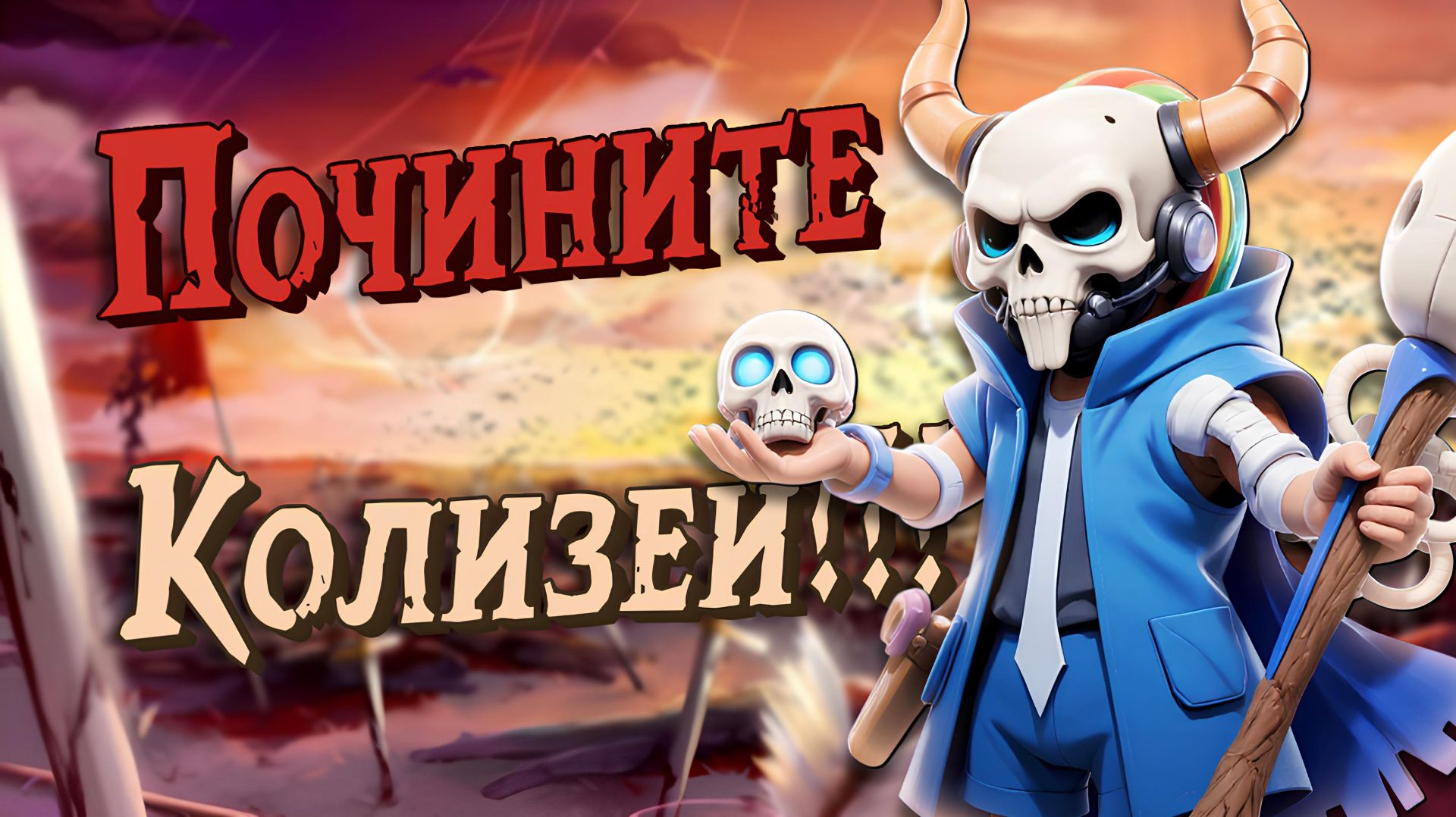 ⚠️ПК КОЛИЗЕЙ СЛОМАН⚠️ | СУПЕР СУС ـــــــــــــــﮩ٨ـ❤️️