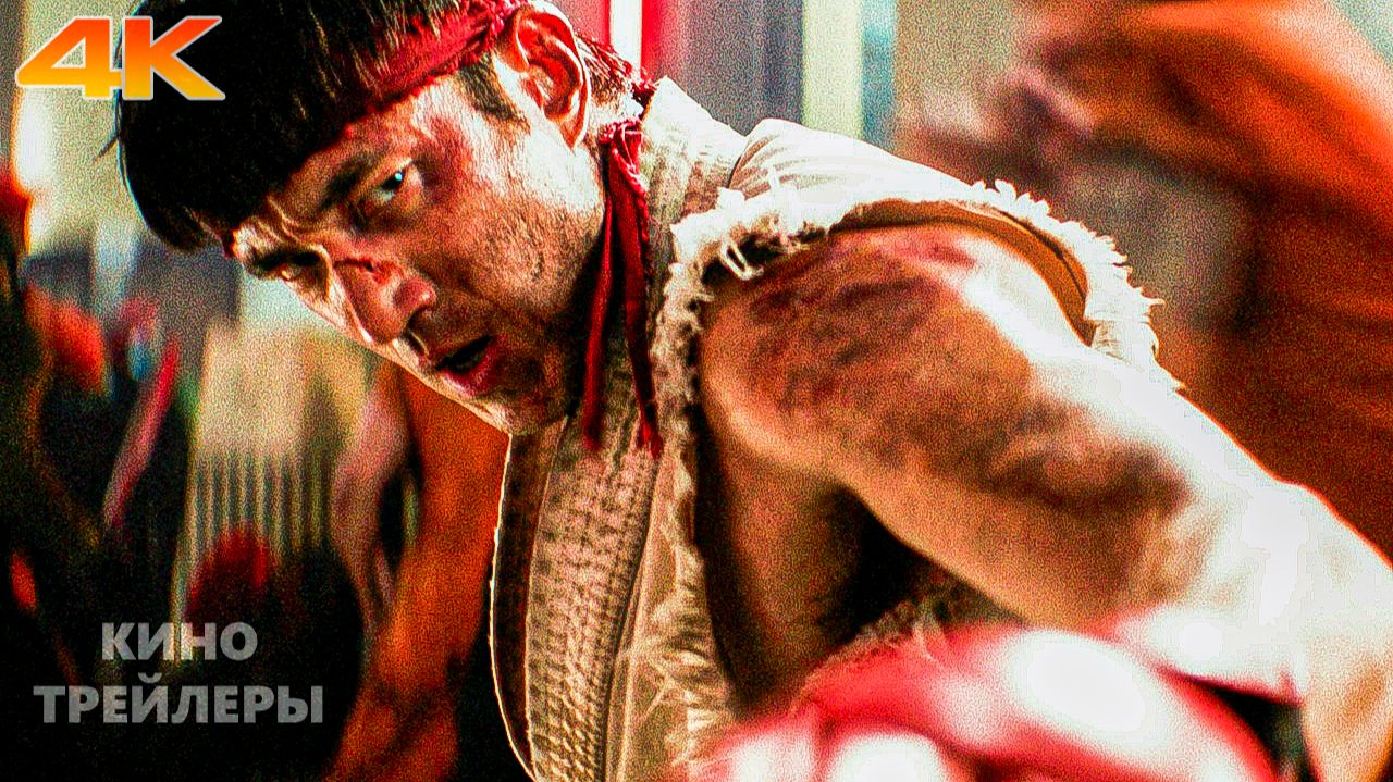Уличный боец🔥⚡Русский трейлер-тизер (Субтитры, 4К, 2026) Боевик