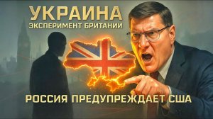 Украина эксперимент Британии! Россия предупреждает США народ готов к большему | Риттер-Стариков
