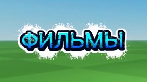 НОВИНКА ФИЛЬМЫ🔥 В ХОРОШЕМ КАЧЕСТВЕ КОТОРЫЕ УЖЕ ВЫШЛИ