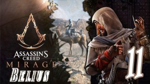 СЮЖЕТ МОНЕТЫ И КИНЖАЛЫ - Assassin’s Creed Mirage #11