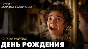 Оскар Уайльд - День рождения Инфанты