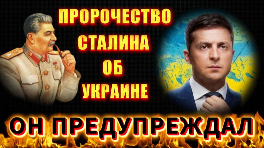 Сталин ВСЁ ЗНАЛ❗ и ПРЕДУПРЕЖДАЛ❗
