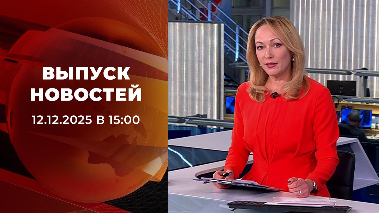 Выпуск новостей в 15:00 от 12.12.2025