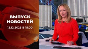 Выпуск новостей в 15:00 от 12.12.2025