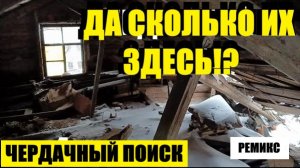 НЕ ЧЕРДАК, А КАКАЯ-ТО ШКАТУЛКА.  дубль 4. коп 35