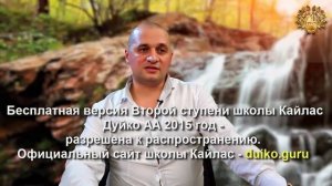 Старая версия - 2 ступень 7 день 6 часть Андрея Дуйко Школа Кайлас 2015 год