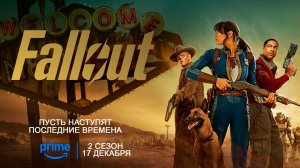 ≪Fallout≫: премьера 2 сезона - 17 декабря 2025 г. на "Prime Video" (нейро/дублированный трейлер)
