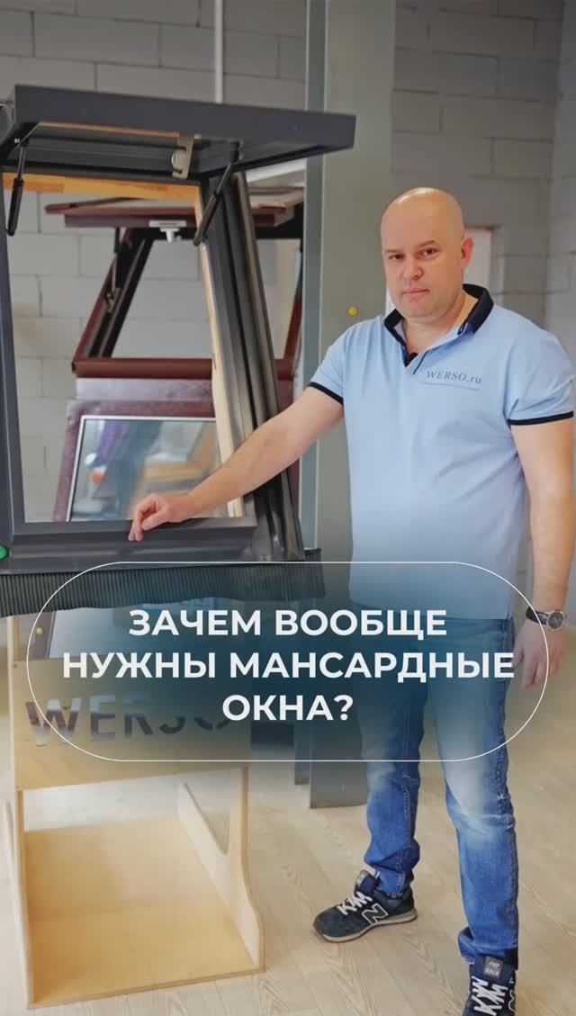 Зачем нужны мансардные окна 🧐