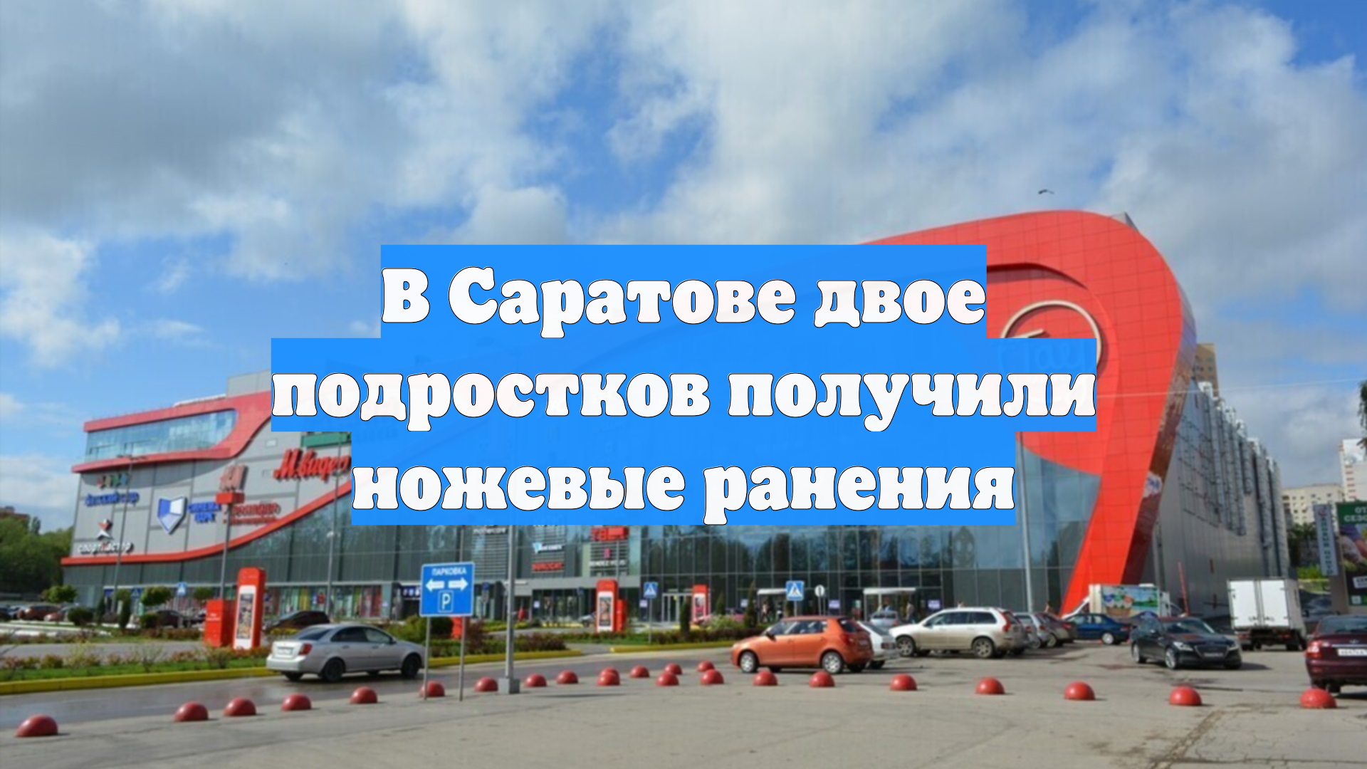 В Саратове двое подростков получили ножевые ранения