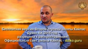 Старая версия - 2 ступень 6 день 12 часть Андрея Дуйко Школа Кайлас 2015 год