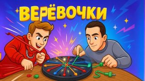 Веревочки 🔥